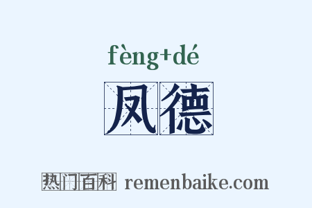 凤德是什么意思的图片